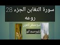 تراويح مسجد النور سورة التغابن الشيخ مصطفى اللاهونى تراويح مسجد النور سورة التغابن الشيخ مصطفى اللاهونى