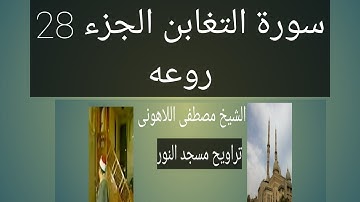 تراويح مسجد النور سورة التغابن الشيخ مصطفى اللاهونى