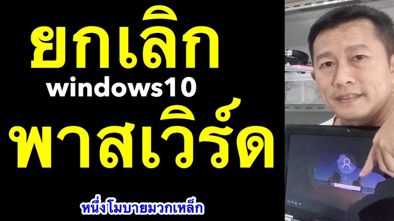  Windows 10 Remove Win 10 Password L 