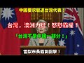 中國要求驅逐台灣代表!台灣,澳洲力挺!怒懟霸權!雪梨市長霸氣回擊!台灣不是中國一部分!