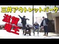 【Vlog】雪の中、竜王のアウトレット！