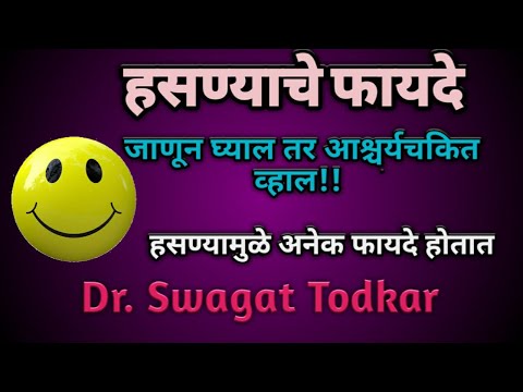 दररोज पाच मिनिट हसण्याचे फायदे(Good Health) Swagat Todkar tips