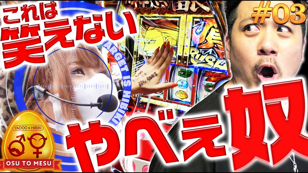 3連勝なるか ひびきの本性が暴かれる ヤドゥとひびきの と 3 オスとメス ヤドゥ 山崎ひびき 押忍 サラリーマン番長２ 他 パチスロ スロット パチンコ Youtube