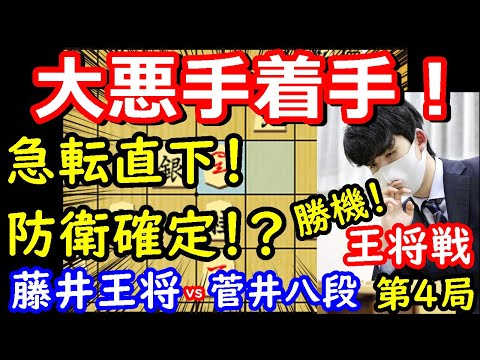 【大事件】菅井八段に悪手で防衛目前か！ 藤井聡太王将 vs 菅井竜也八段 王将戦第4局 中間速報