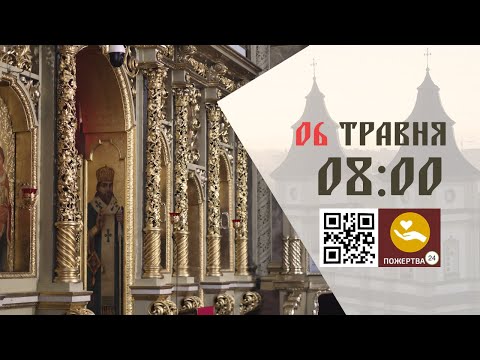видео: 08:00 | Божественна літургія. 06.05.2024 Івано-Франківськ УГКЦ