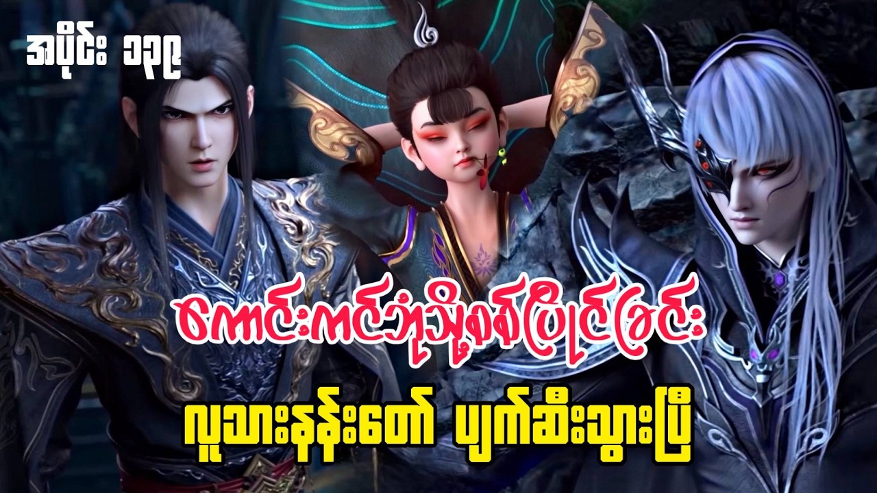 ကောင်းကင်ဘုံသို့စစ်ပြိုင်ခြင်း | BTTH | အပိုင်း ( ၁၃၉)