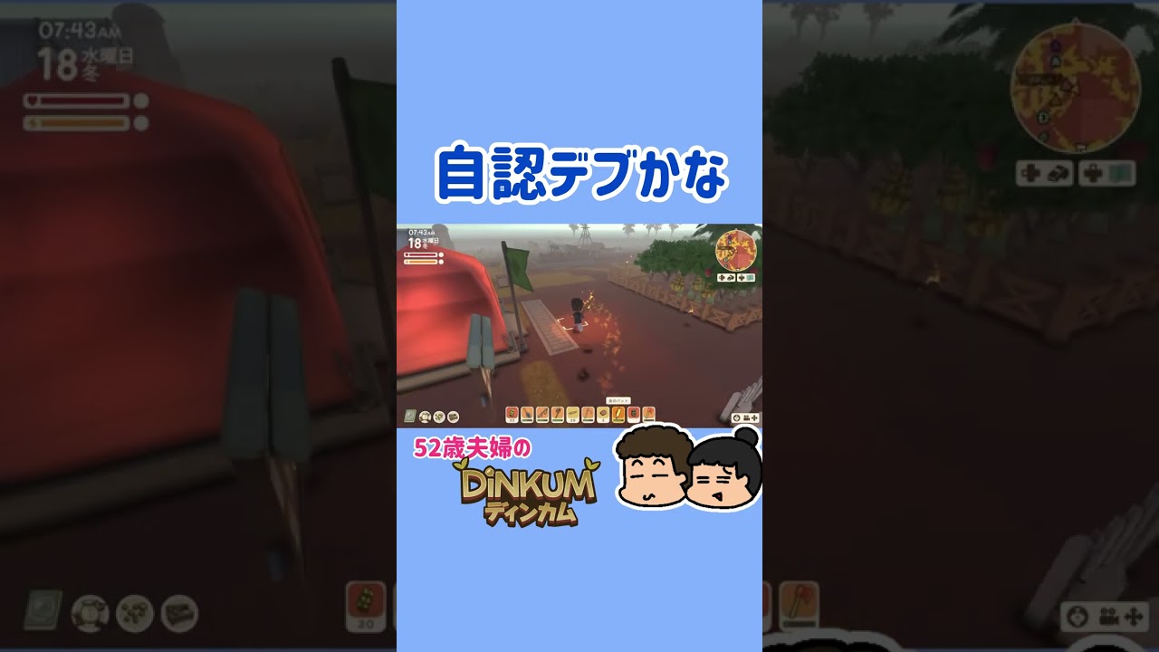 【Dinkum】まあ、ラブ呼ばわりもよくわかんないけどね【52歳夫婦の島開拓】
