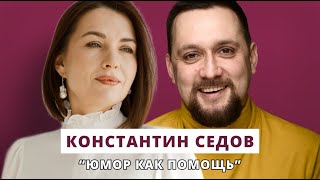 Юмор как помощь // Люция Усманова и Константин Седов