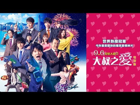 9/6【大叔之愛電影版】15秒大亂鬥預告｜史上最強愛情大亂鬥！最受期待的爆笑愛情神片！