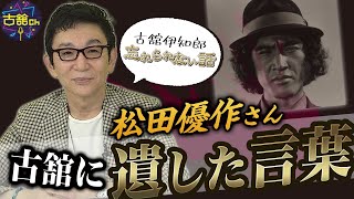 生前最期のテレビ出演「オシャレ30・30」松田優作さんが病気を隠しながら古舘、視聴者に遺した言葉とは。