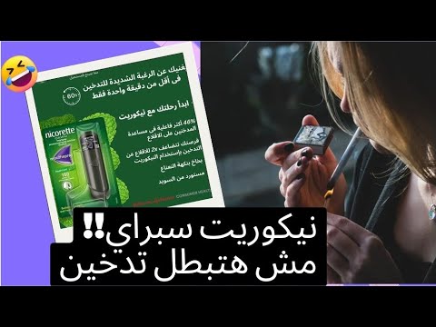 بعد استخدام نيكوريت سبراي يا تري جاب نتيجة ولا لأ   