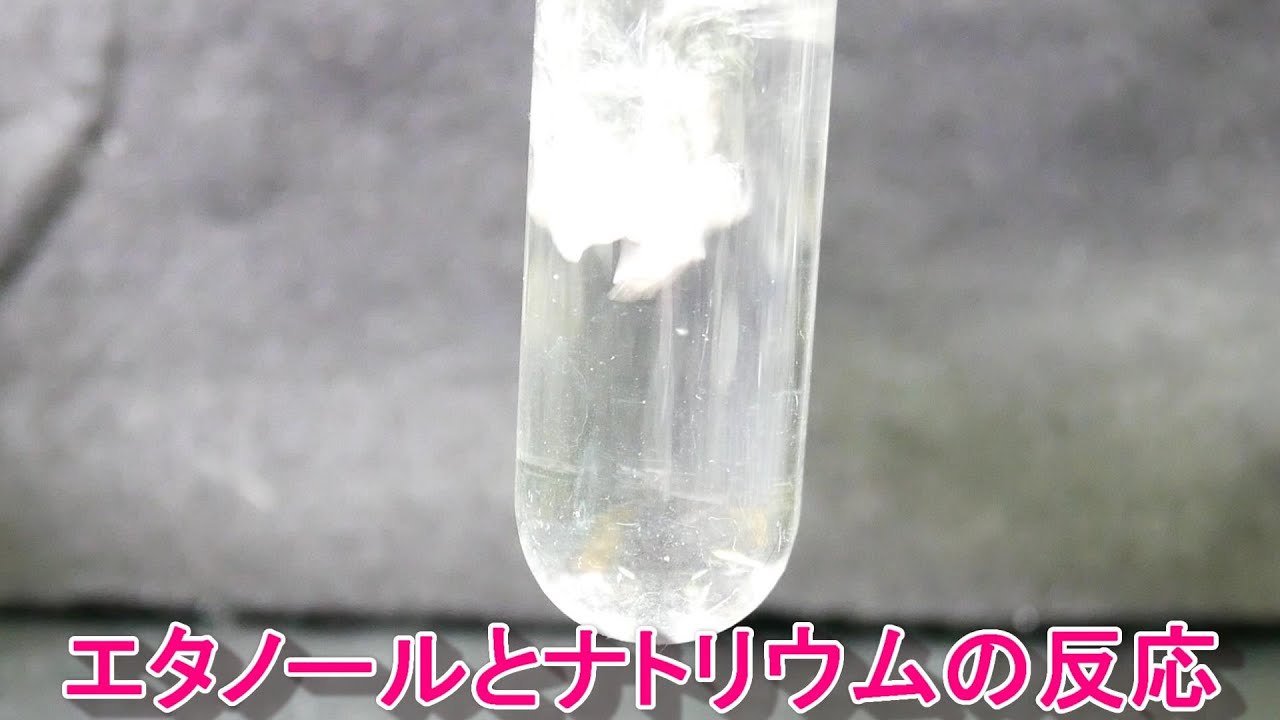 エタノールとナトリウムの反応 Youtube