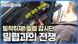 실탄 장전 불법총기에 조준경까지? 사명감 하나로 '저격수급' 밀렵꾼 잡는다│100% 실제상황│야생동물 불법 포획 밀렵과의 전쟁│밀착 취재! 밀렵 감시단│극한직업│#골라듄다큐