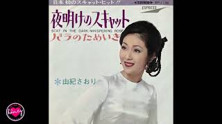 由紀さおり バラのためいき Whispering Rose 1969 Japan Youtube 由紀さおり バラのためいき Whispering Rose 1969 Japan Youtube
