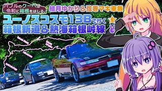 【VOICEROID車載】ユーノスコスモ13Bで行く箱根の峠道【箱根ドライブ後編】
