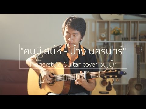 คนมีเสน่ห์
