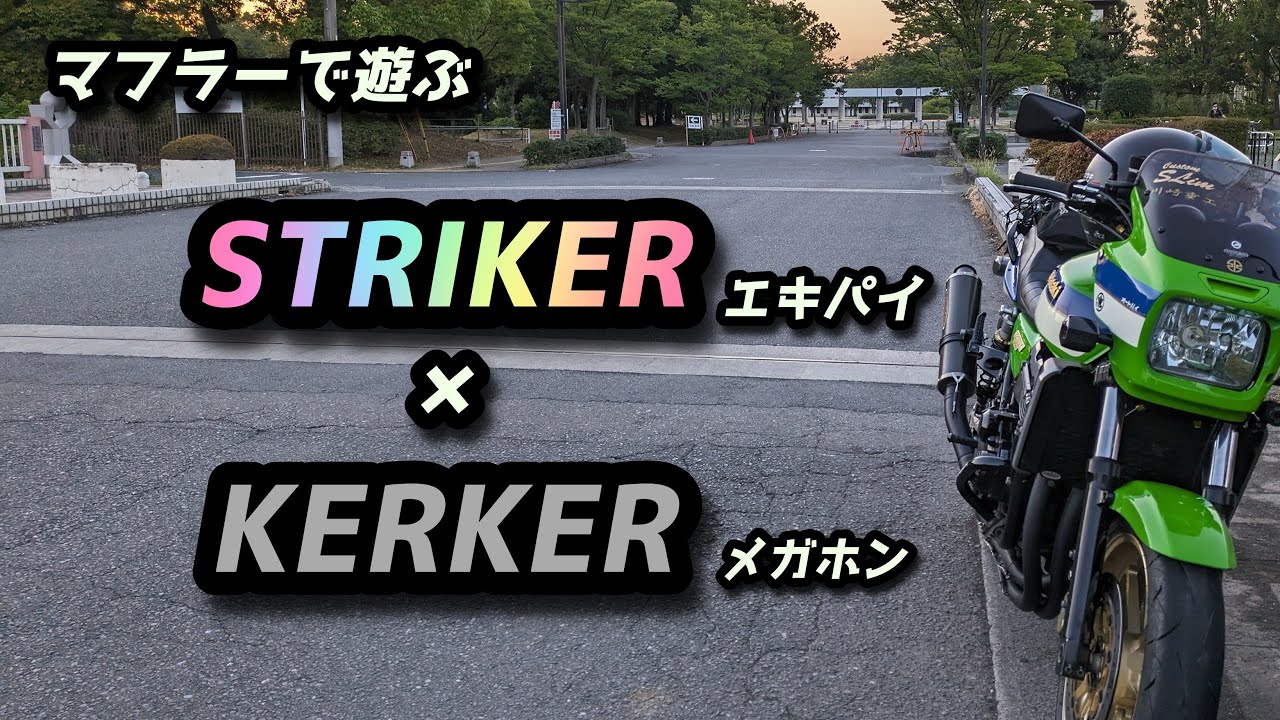 ZRX1100 マフラーについて STRIKERとKERKERを繋げる 【音読さん 