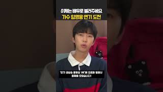 가수 임영웅 연기 도전