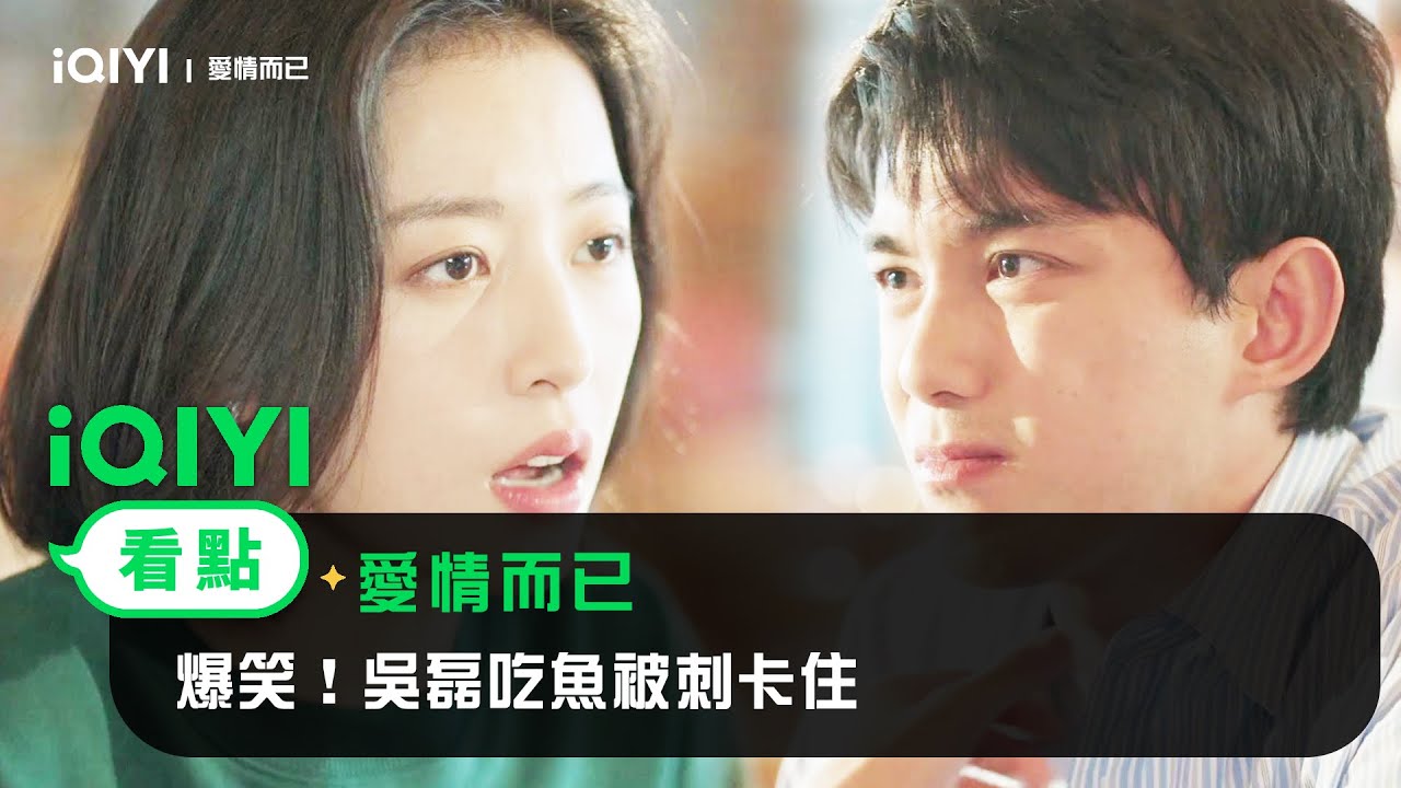 《愛情而已》EP19看點:爆笑！吳磊吃魚被刺卡住 | 愛奇藝