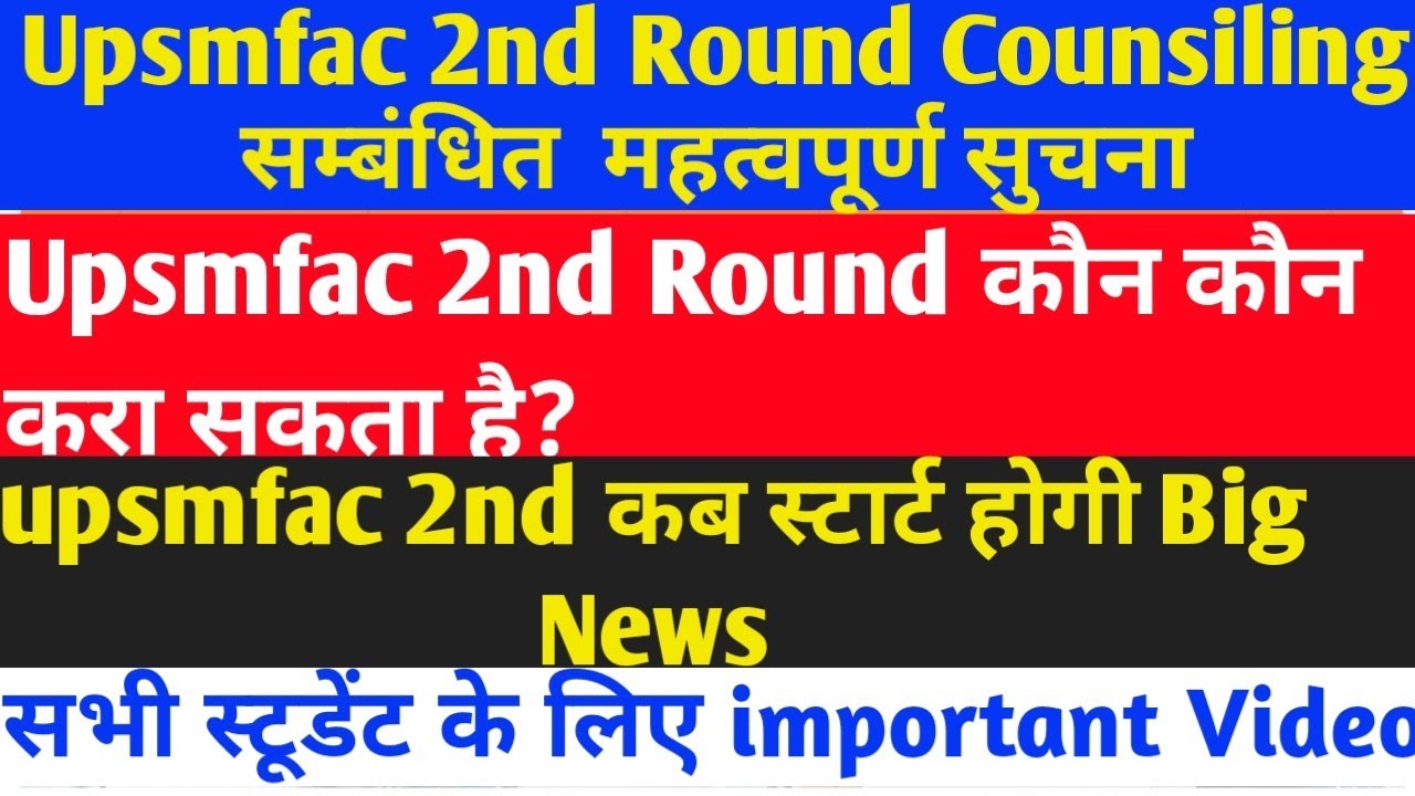 Upsmfac 2nd Round Allotment Letter/Upsmfac 2nd Round Counsiling Date 2022-23/Upsmfac Date कब आयेगी