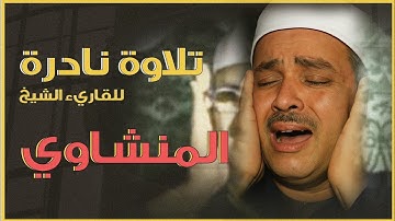 تلاوة خاشعة تهز الوجدان.. المنشاوي في أروع لحظاته