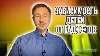 Зависимость детей от гаджетов. 📲 Причины и рекомендации