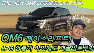 르노코리아 QM6 페이스리프트 더뉴 QM6 LPG 깡통…