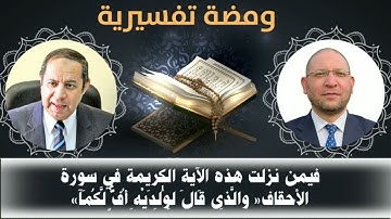 فيمن نزلت الآية الكريمة في سورة الأحقاف "وَالَّذِي قَالَ لِوَالِدَيْهِ أُفٍّ لَكُمَا"؟د.عصام الروبي