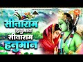 सीताराम हनुमान सीताराम हनुमान | Sitaram Hanuman | Sitaram Hanuman Dhun | Sita Ram Bhajan | RamBhajan Mp3 Song
