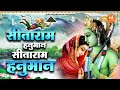 सीताराम हनुमान सीताराम हनुमान | Sitaram Hanuman | Sitaram Hanuman Dhun | Sita Ram Bhajan | RamBhajan