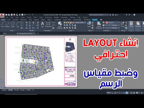 طريقة عمل  علي برنامج الاوتوكاد وتحديد حجم ورقة الطباعة ومقياس الرسم