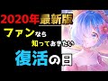 【リゼロ考察】眠り姫レムが復活するのはズバリ・・・！最新の情報を元に徹底考察！！【CV：さくら】
