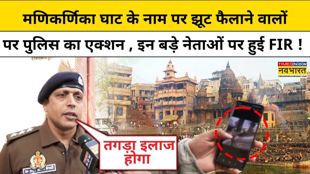 Manikarnika Ghat Bulldozer Action: मणिकर्णिका घाट के नाम पर झूट फैलाने वालों पर बड़ा एक्शन , हुई FIR