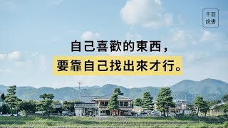 【今夜不讀書#78】只要圓滿了自己，就圓滿了世界。｜千芸說書book review