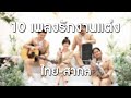 10 เพลงรักงานแต่ง ไทย-สากล l วงดนตรีงานแต่ง Tinky [Live]