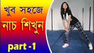 Download lagu খ ব সহজ ন চ শ খ ন Bangla Dance... mp3