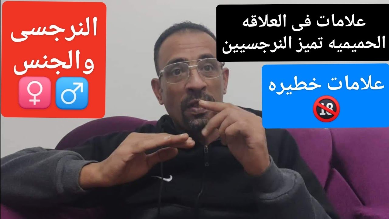 علامات فى العلاقه الحميميه تؤكد أن شريك الحياه نرجسى . هل زوجك فيه هذه العلامات .؟!