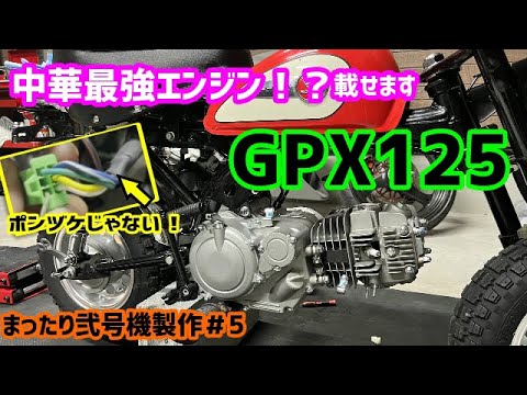 【モンキー製作】＃5 モダンワークス GPX125エンジンを購入しました【弐号機】