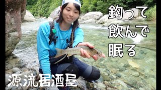 #1 Fishing and camping in mountain streams in Japan