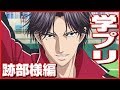 【学園祭の王子様】オネエが学プリで跡部様を攻略よ☆①
