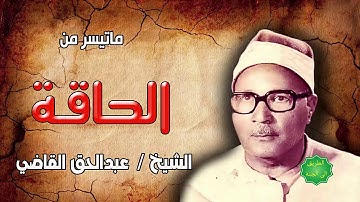 الشيخ / عبدالحق القاضي ماتيسر من سورة الحاقة