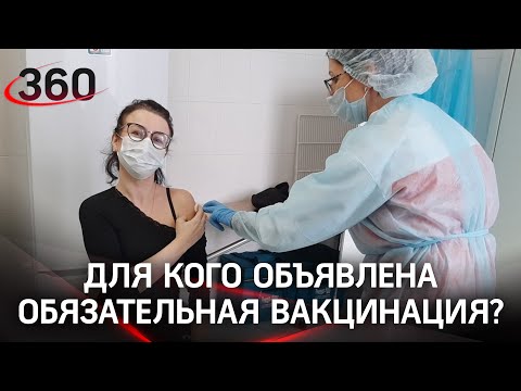 В Подмосковье обявили обязательную вакцинацию для отдельных категорий граждан