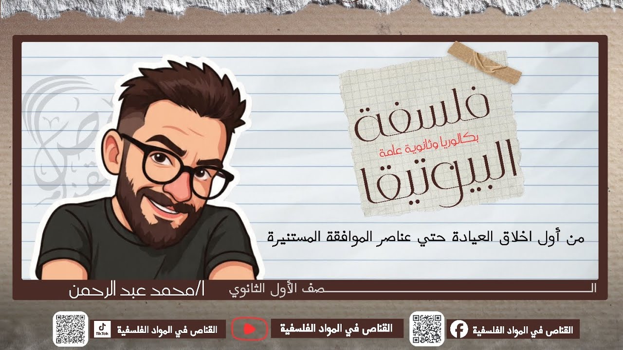  @muhameedabdelrhman الدرس الثاني فلسفة ومنطق اولي ثانوي(فلسفة البيوتيقا) بكالوريا وثانوية عامة 2026