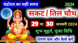 Sakat Chauth Kab Hai 2024 | Til Chauth 2024 Date | Chaturthi Vrat 2024 | सकट चौथ शुभ मुहूर्त 2024