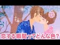【コイイロ】恋する瞬間!男性の心が奪われる『コイイロ』ってどんな色!?/LCラブコスメ