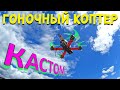 ОБЗОР НА ГОНОЧНЫЙ КВАДРОКОПТЕР (КАСТОМ) + БЕРНАУТ НА БОЕВОЙ КЛАССИКЕ