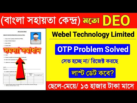 BSK Form Fill Up 2022 DEO Step By Step | BSK DEO Online Apply OTP & Save Problem