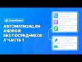 Автоматизация Android без посредников. Часть 1 | ZennoPoster