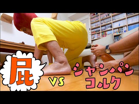 【サンシャイン池崎】屁の力でシャンパンコルク止めてみた【屁こきクソ太郎】