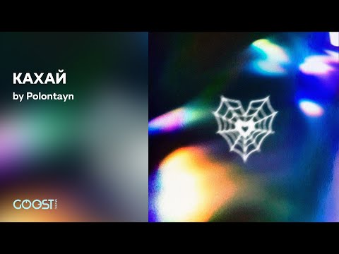 Polontayn - КАХАЙ (Official Audio)